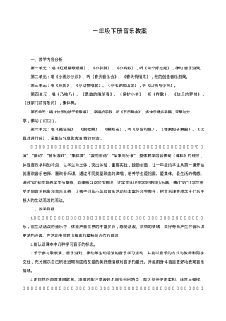 人教版一年级音乐下册全册教案 教学设计可打印.doc