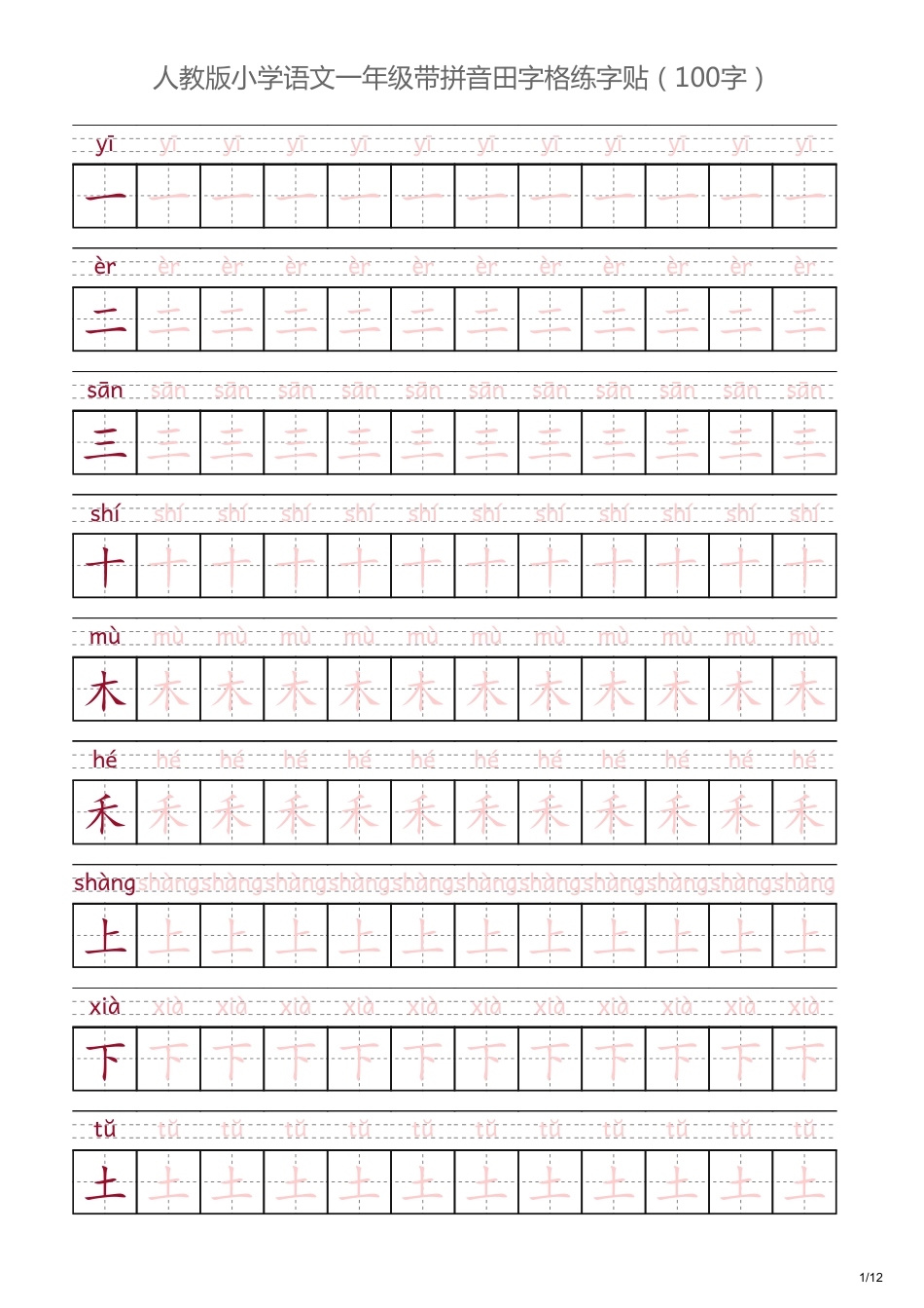 人教版一年级语文上册带拼音田字格练字帖 可打印.pdf_第1页