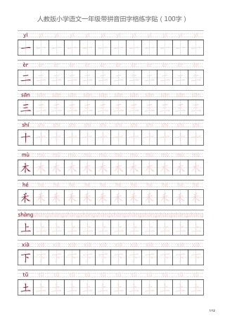 人教版一年级语文上册带拼音田字格练字帖 可打印.pdf