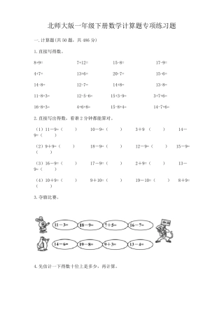 北师大版一年级数学下册计算题专项练习题附答案.pdf