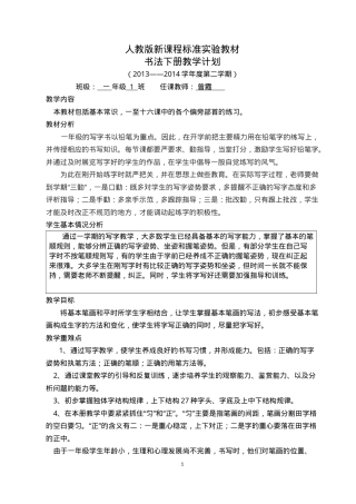 一年级下册书法教案 人教版 可打印教学设计.doc