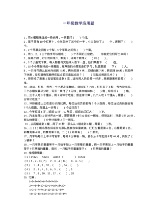 一年级数学应用题专项练习题可打印.docx