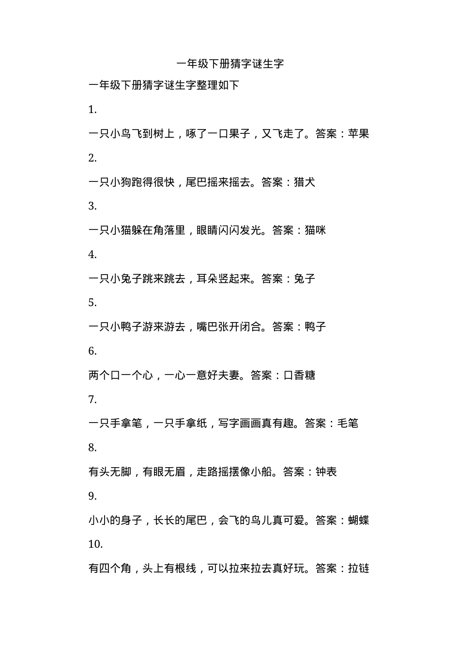 一年级语文下册猜字谜生字专项练习题可打印.docx_第1页