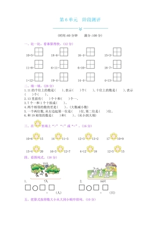 人教版一年级数学上册第六单元阶段测评试卷.pdf