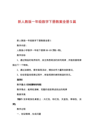 新人教版一年级数学下册教案 5篇教学设计.docx