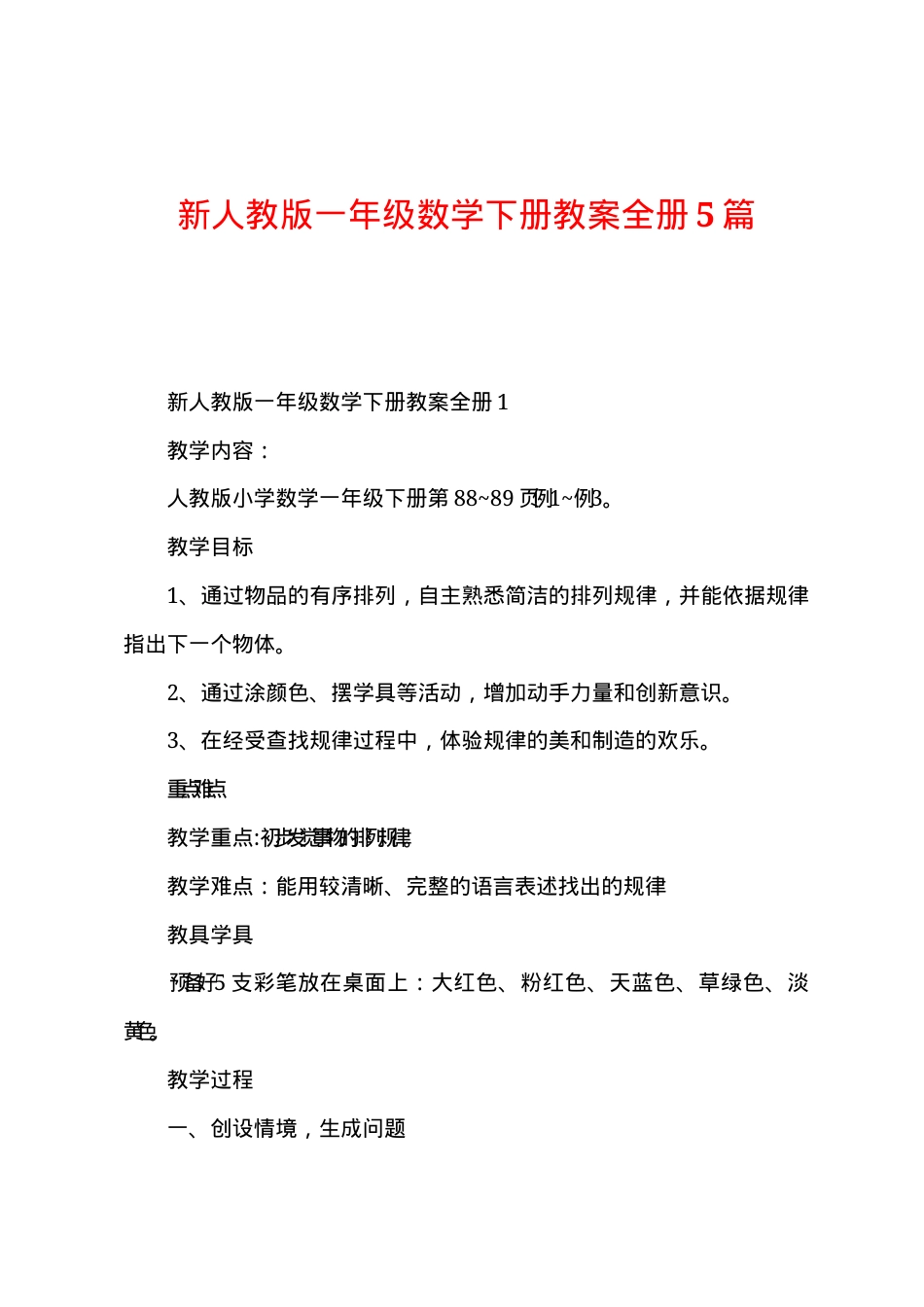 新人教版一年级数学下册教案 5篇教学设计.docx_第1页