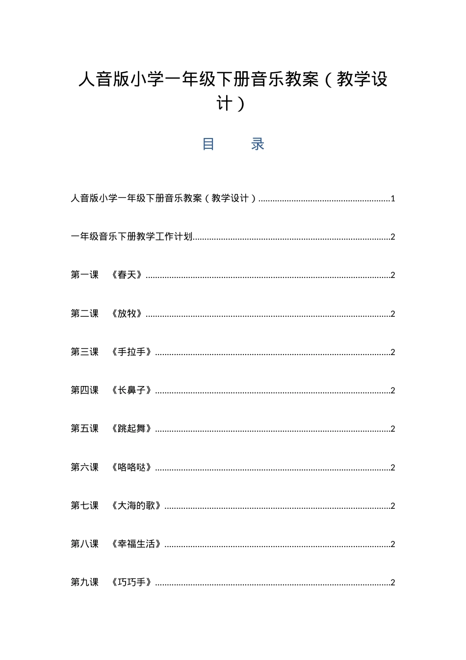 人音版一年级音乐下册全册教案教学设计.docx_第1页