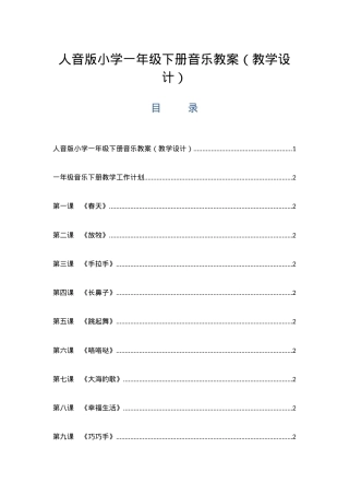 人音版一年级音乐下册全册教案教学设计.docx