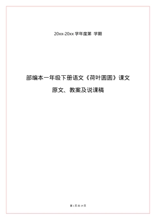 部编版一年级语文下册《荷叶圆圆》课文原文教案说课稿.doc