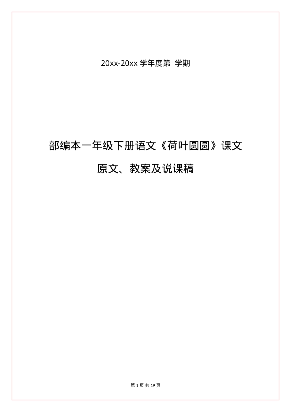 部编版一年级语文下册《荷叶圆圆》课文原文教案说课稿.doc_第1页