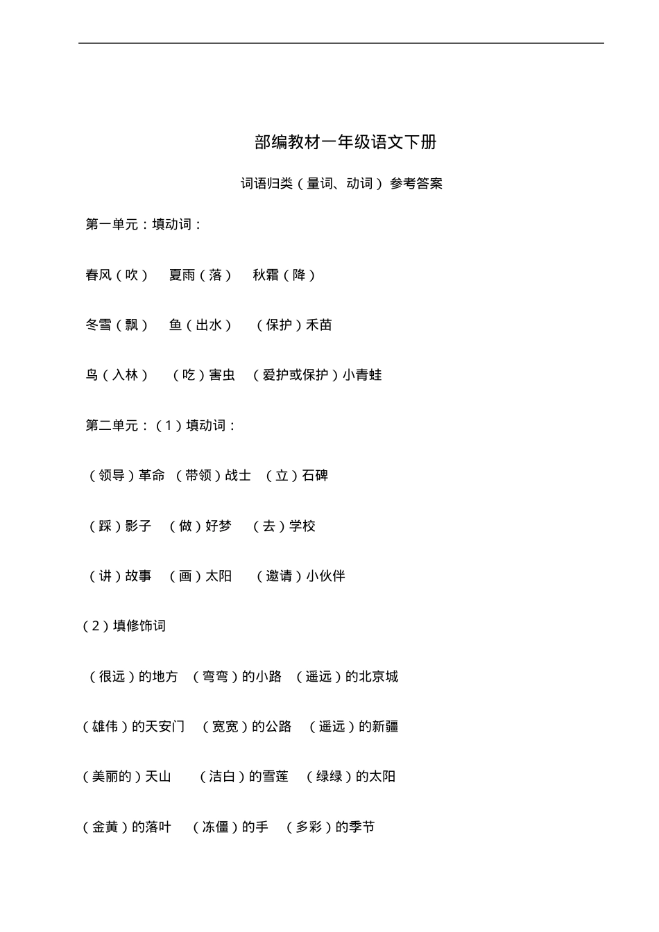 一年级语文词语归类专项练习题（量词动词）附答案.doc_第1页