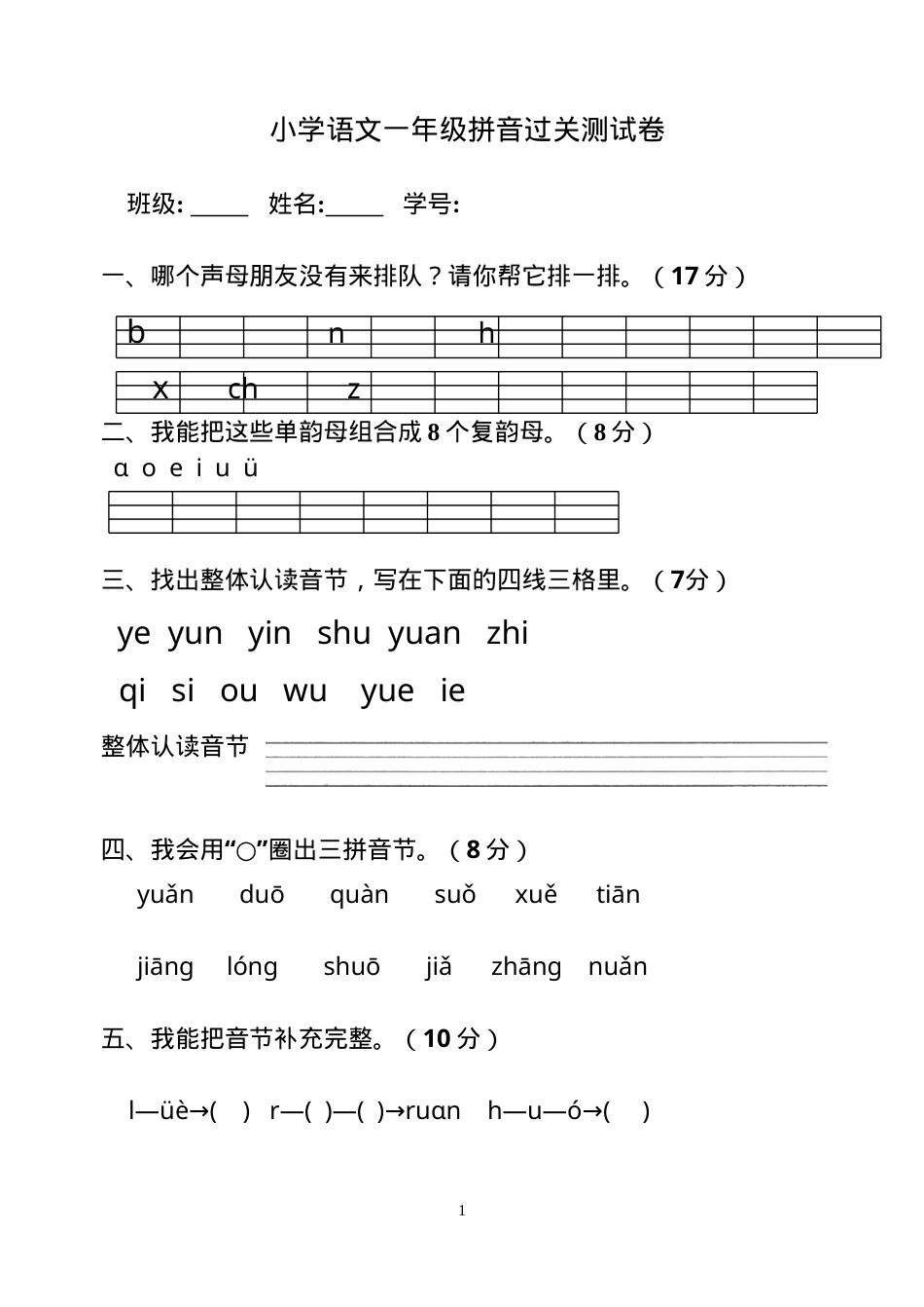 一年级语文拼音测试卷附答案.doc_第1页