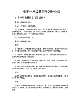 小学一年级暑假学习计划表可打印模板.docx