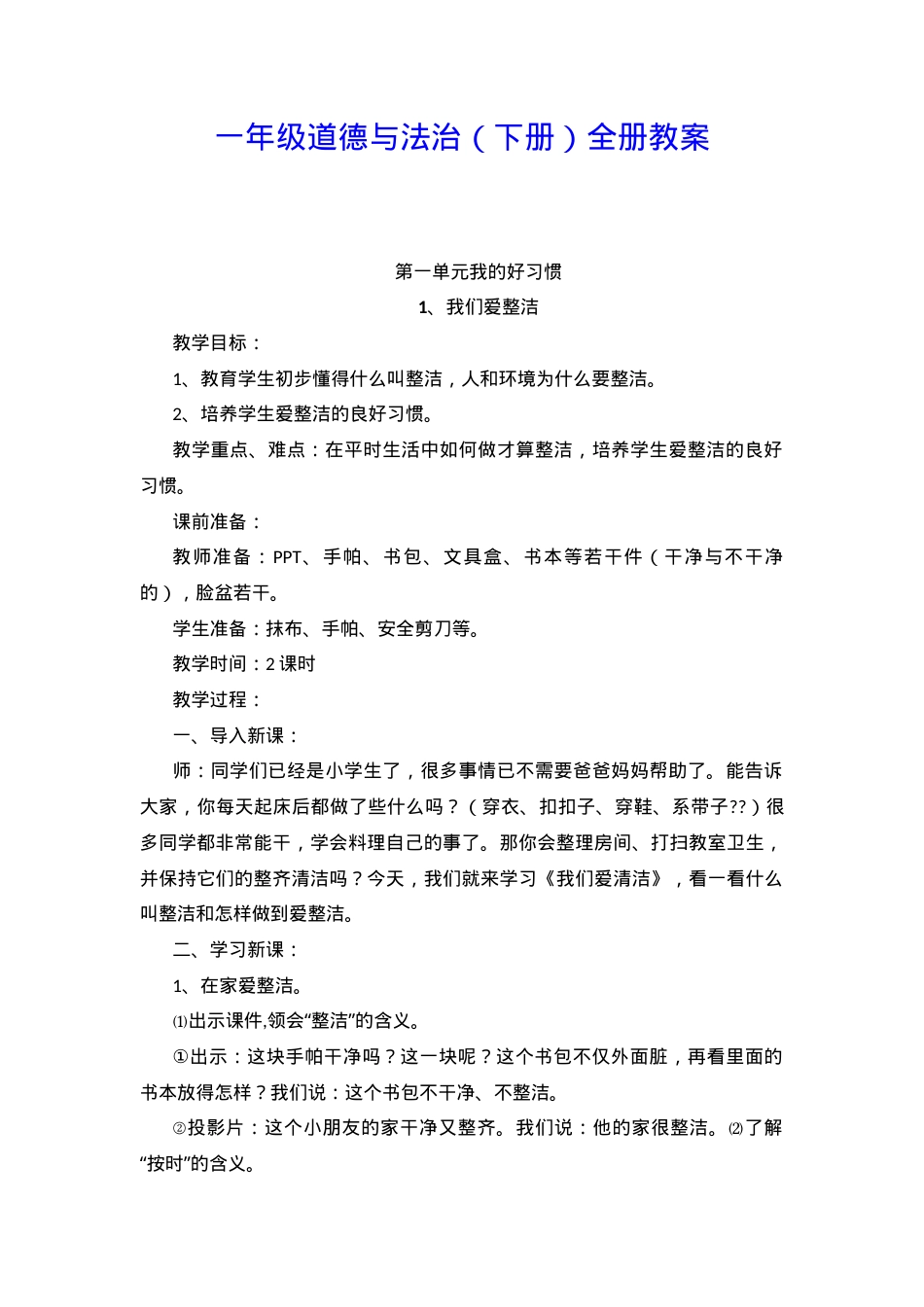 部编版一年级道德与法治下册全册教案教学设计.docx_第1页