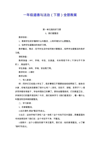 部编版一年级道德与法治下册全册教案教学设计.docx