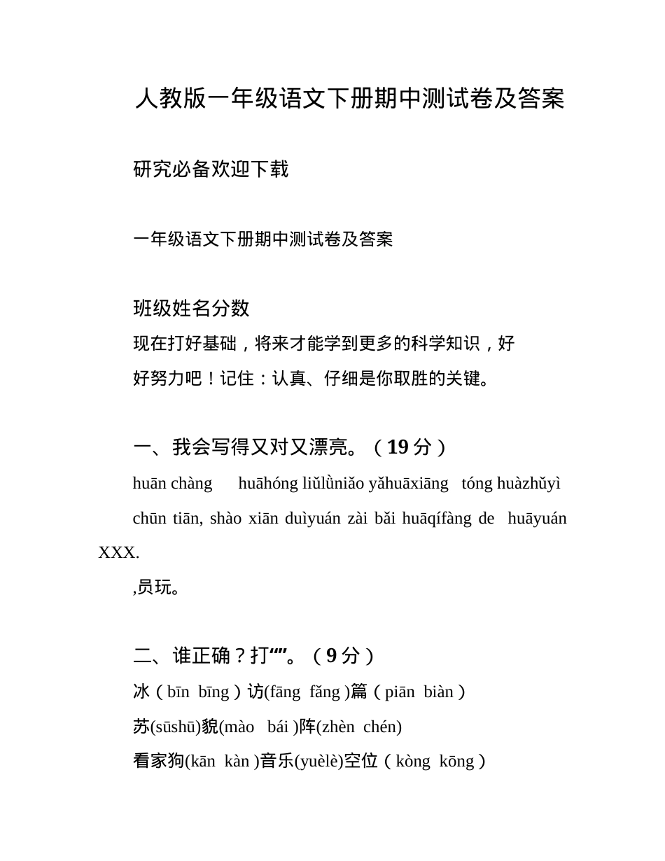 人教版一年级语文下册期中测试卷附答案.docx_第1页
