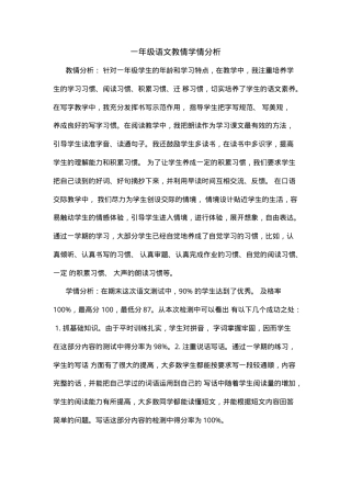 一年级语文教情学情分析报告.doc