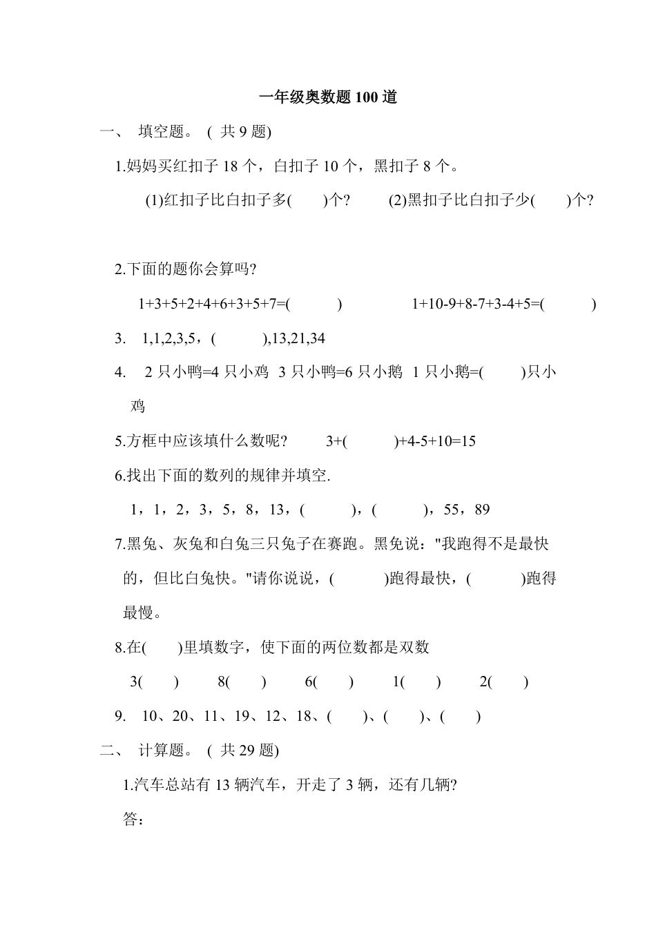 一年级奥数题100道可打印含答案.pdf_第1页