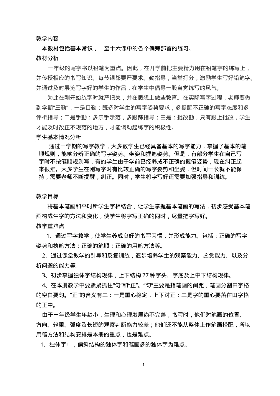 一年级下册书法教案 教学设计含课时安排可打印.doc_第1页