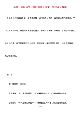 部编版一年级语文下册《荷叶圆圆》原文知识点教案.doc