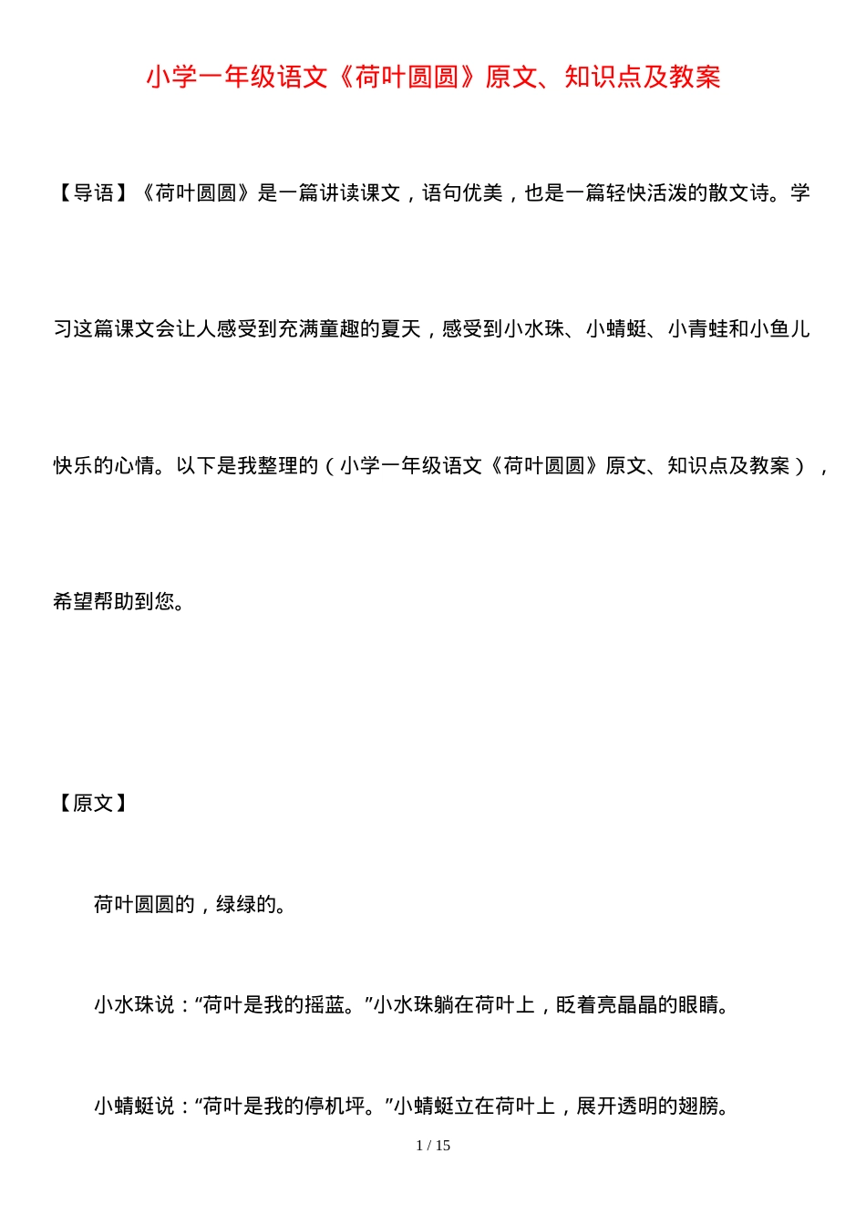 部编版一年级语文下册《荷叶圆圆》原文知识点教案.doc_第1页