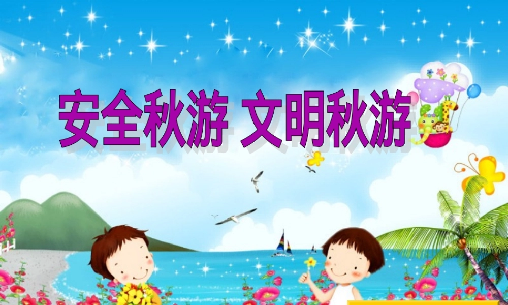 一年级秋游安全教育教案 可打印含注意事项.ppt