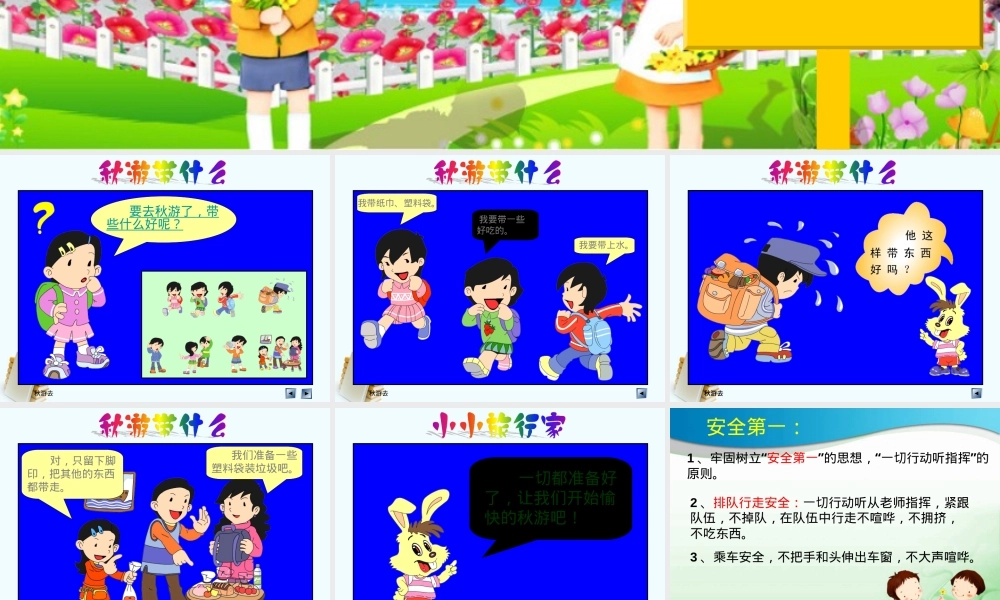 一年级秋游安全教育教案 可打印含注意事项.ppt