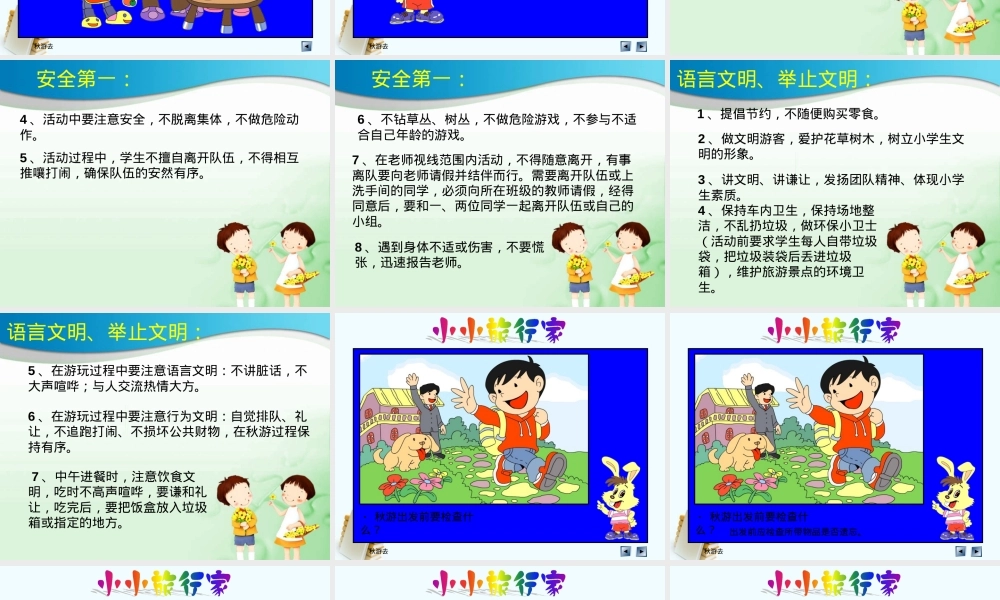 一年级秋游安全教育教案 可打印含注意事项.ppt