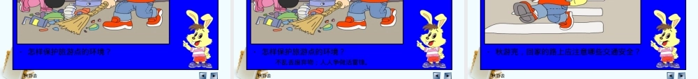 一年级秋游安全教育教案 可打印含注意事项.ppt
