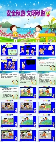 一年级秋游安全教育教案 可打印含注意事项.ppt