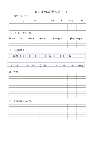 一年级语文拼音试卷集合 人教版附答案可打印.pdf