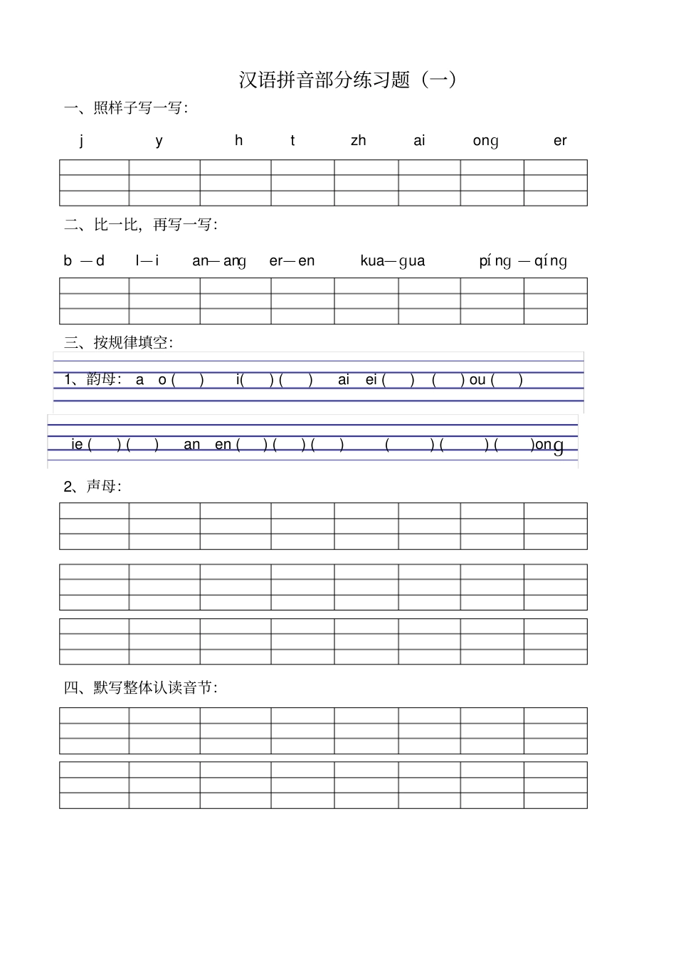 一年级语文拼音试卷集合 人教版附答案可打印.pdf_第1页
