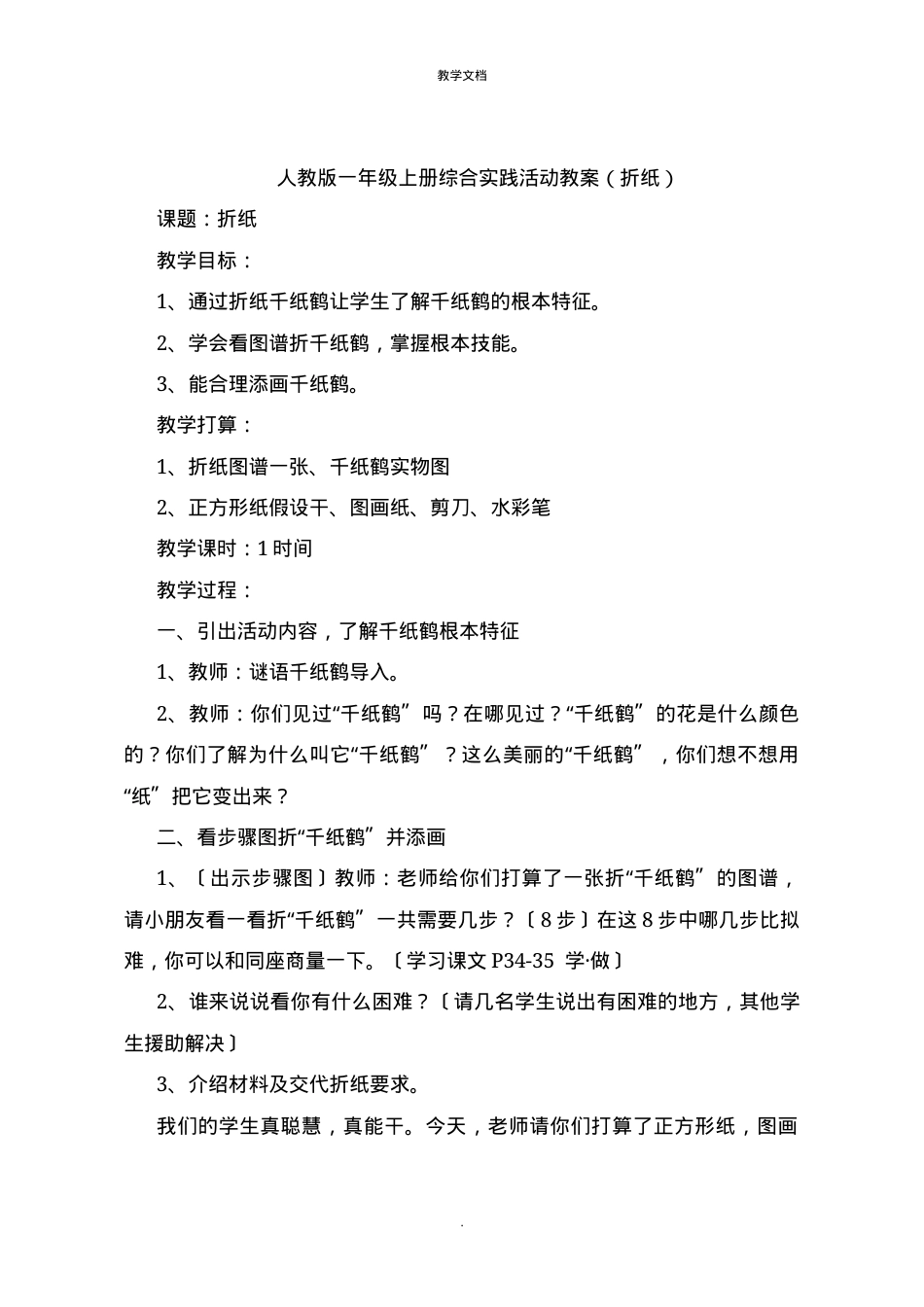 人教版一年级综合实践活动上册《折纸》教案.docx_第1页