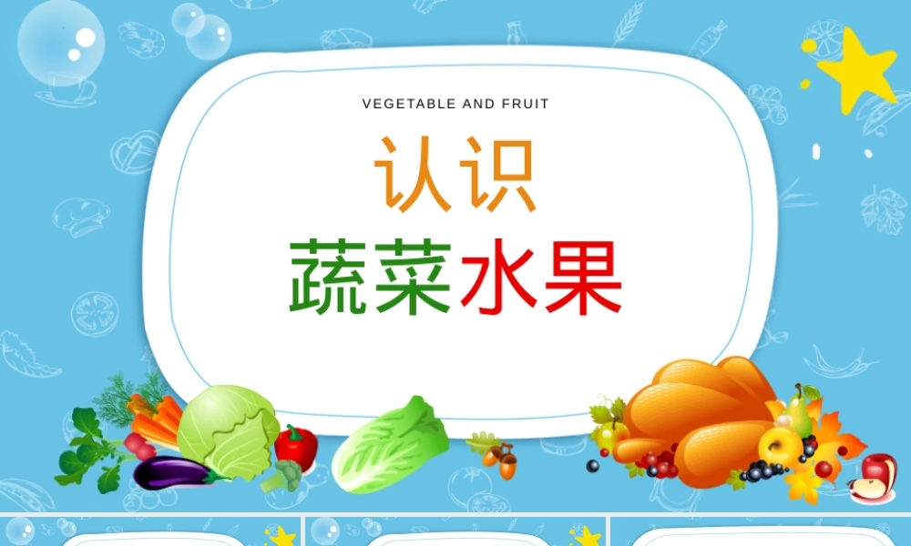 一年级上册综合实践活动课件 认识常见蔬菜水果.pptx
