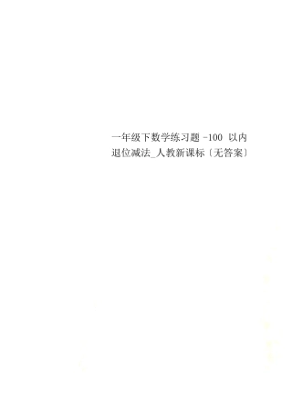 人教版一年级数学下册100以内退位减法练习题含答案.pdf