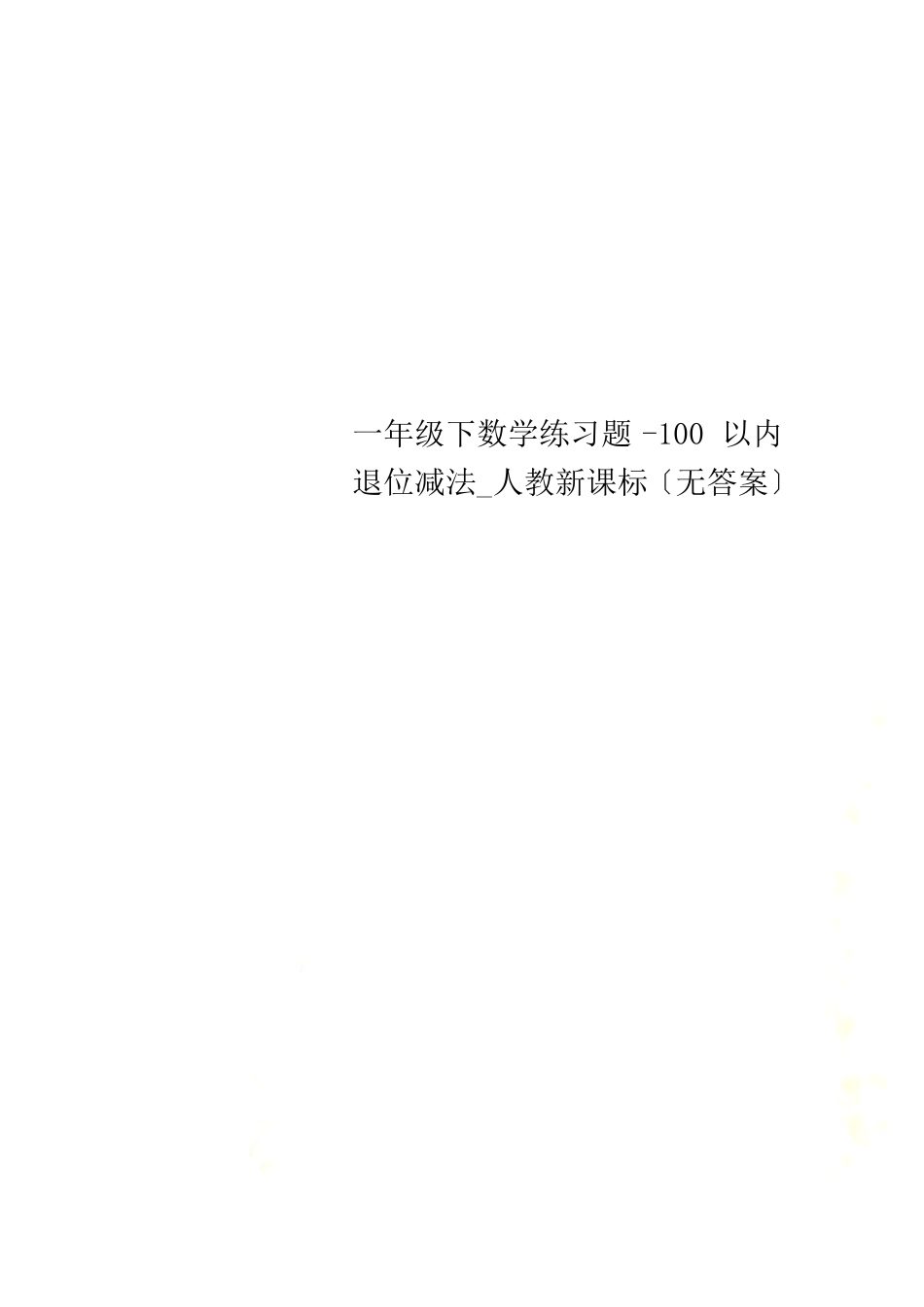 人教版一年级数学下册100以内退位减法练习题含答案.pdf_第1页