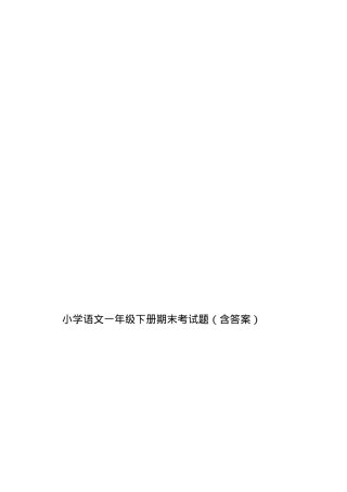 部编版一年级语文下册期末试卷含答案.docx
