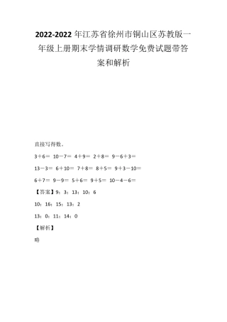 苏教版一年级数学上册期末试卷 徐州铜山区2021-2022学年附答案解析.pdf