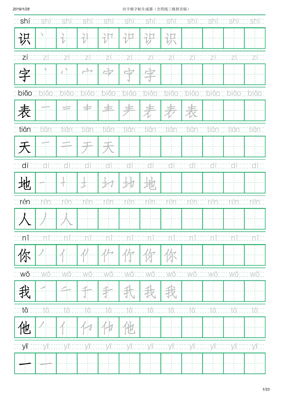 部编版一年级语文上册写字表 含拼音笔顺可打印.pdf_第1页