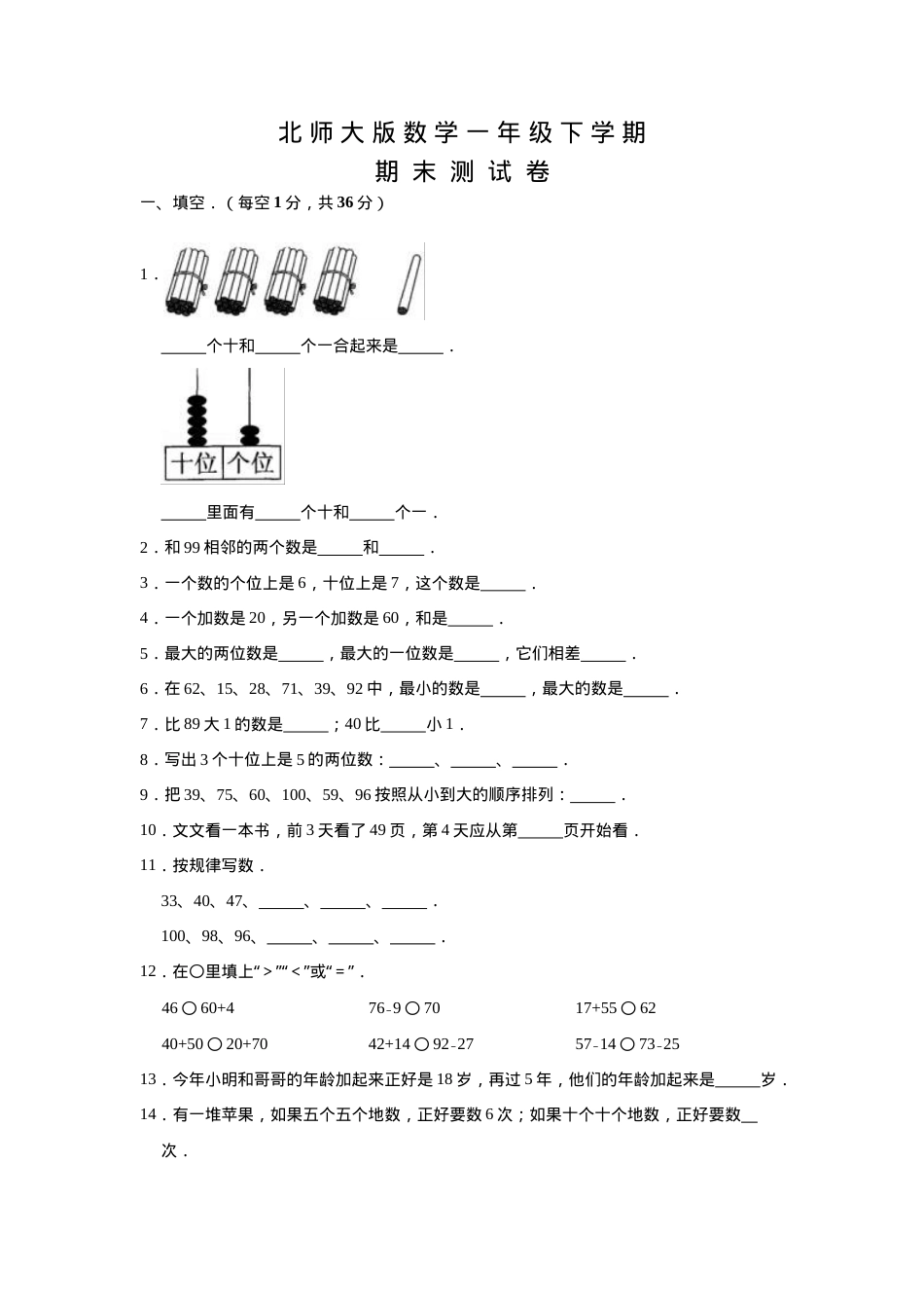 北师大版一年级数学下册期末试卷附答案.doc_第1页