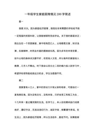 一年级学生家庭困难情况简述（200字）.docx