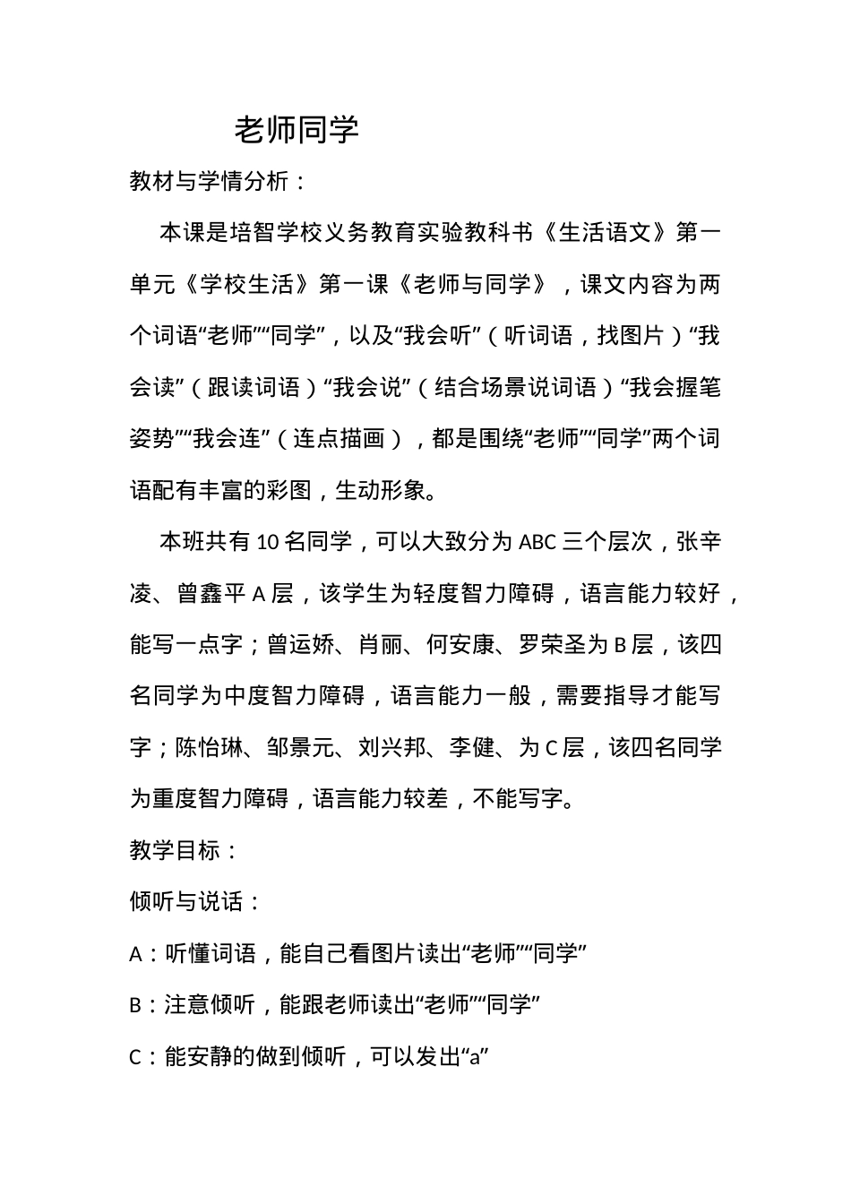 培智版一年级上册生活语文教案.docx_第1页