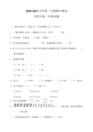 北师大版一年级数学下册期中检测卷附答案.pdf