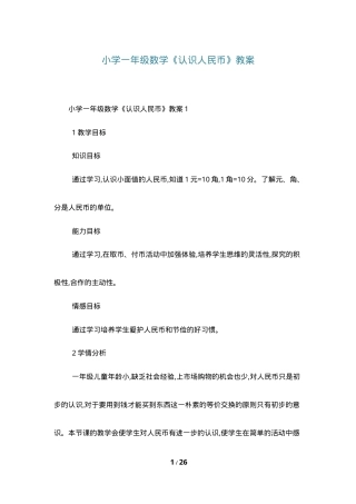 人教版一年级数学下册认识人民币教案 教学设计含反思.doc