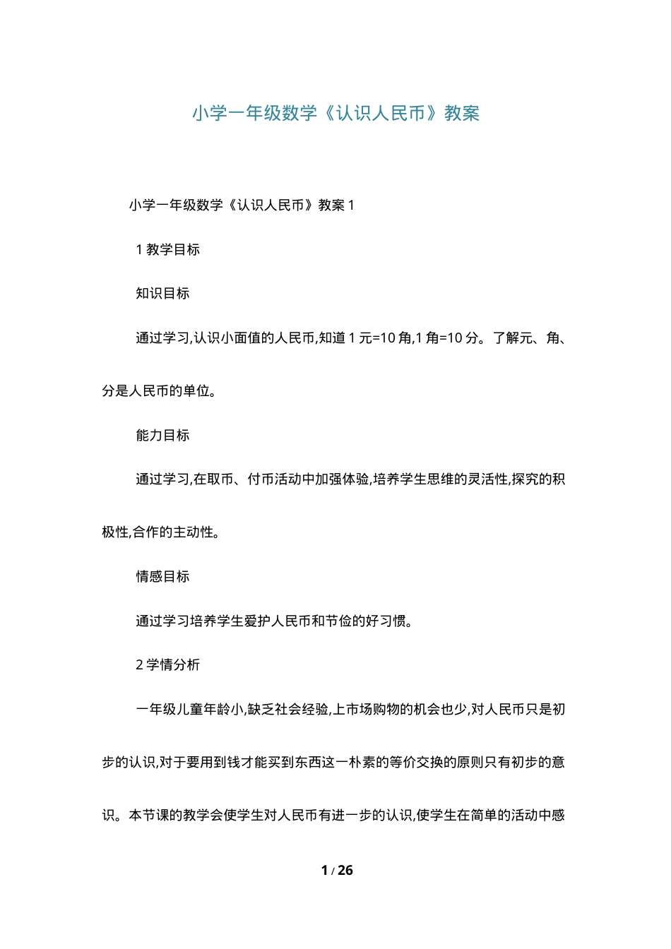 人教版一年级数学下册认识人民币教案 教学设计含反思.doc_第1页