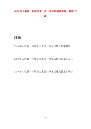 人教版一年级语文上册第一单元测试卷附答案.pdf
