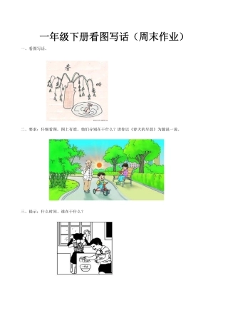 一年级下册看图写话专项练习题 可打印.pdf