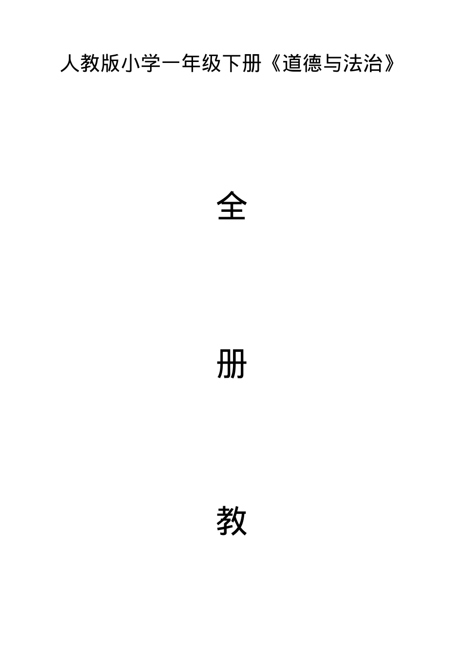 人教版一年级道德与法治下册优秀教案 全册教学设计.docx_第1页