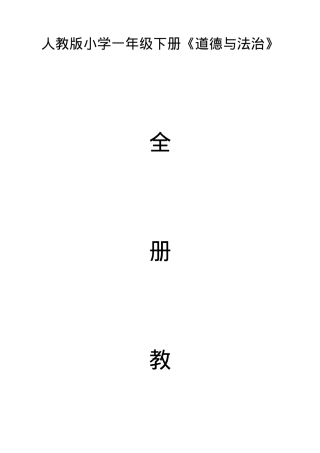 人教版一年级道德与法治下册优秀教案 全册教学设计.docx