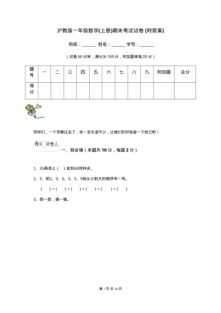 沪教版一年级数学上册期末试卷附答案.doc